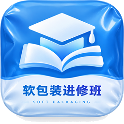 软包装行业进修班
